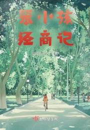 笨小孩经商记小说阅读