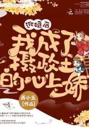 逃婚后我成了摄政王的心上娇小说阅读