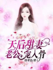 天后甜妻：老公，宠入骨小说阅读