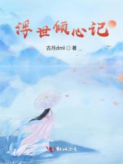 浮世倾心记小说阅读