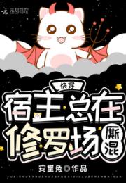 快穿宿主总在修罗场厮混小说阅读
