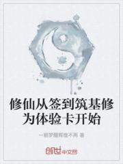 修仙从签到筑基修为体验卡开始小说阅读