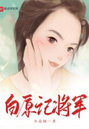 白原记将军