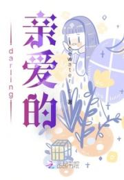 darling亲爱的小说阅读