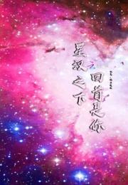 星汉之下回首是你