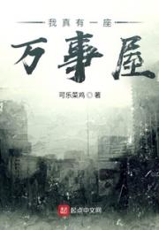 我真有一座万事屋小说阅读