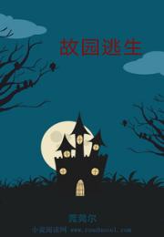 故园逃生小说阅读