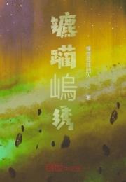 镳躏嵨绣小说阅读