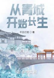 从青城开始长生小说阅读