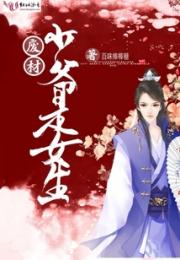 废材少爷是女生小说阅读