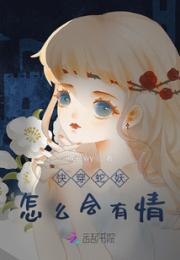 快穿蛇妖怎么会有情小说阅读