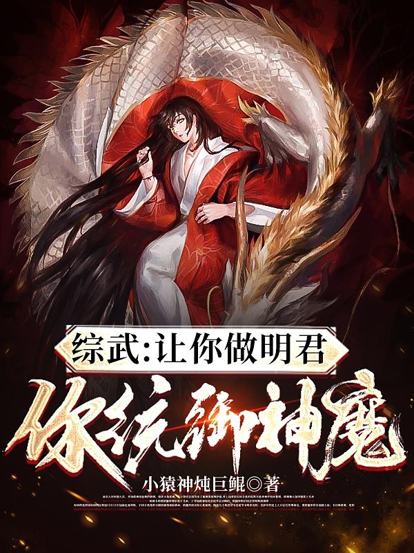 综武：让你做明君，你统御神魔小说阅读