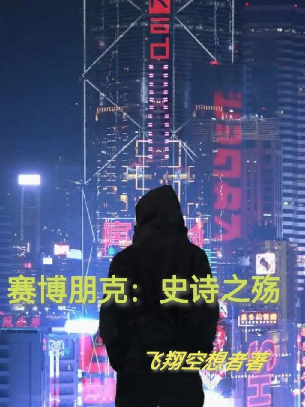 赛博朋克：史诗之殇小说阅读