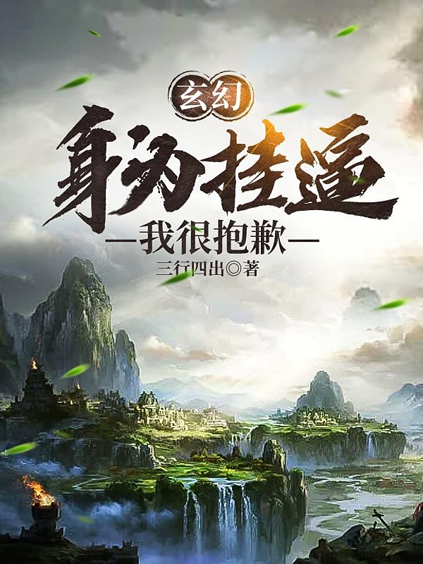 玄幻：身为挂逼我很抱歉小说阅读