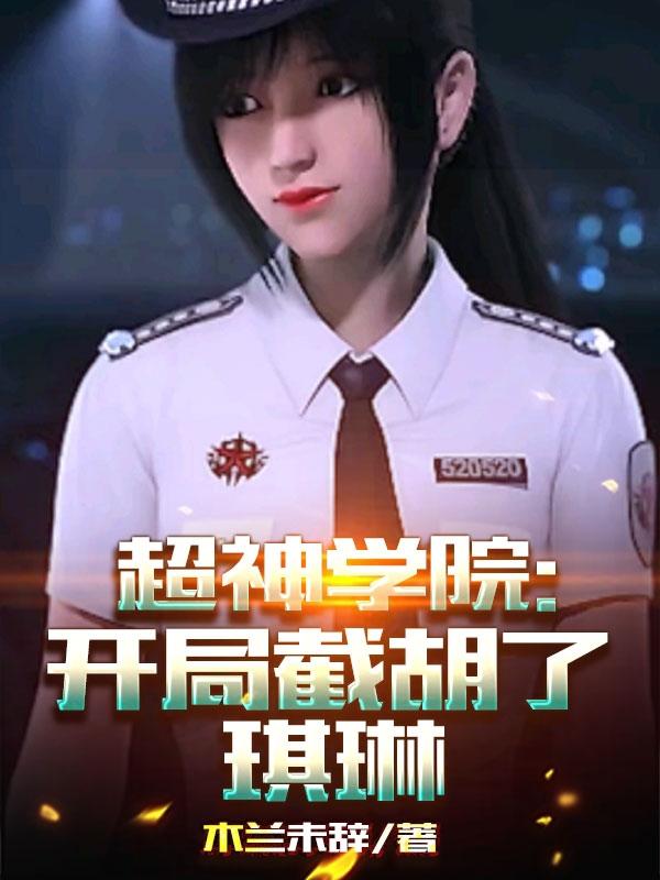 超神学院：开局截胡了琪琳小说阅读