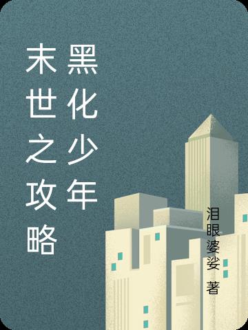 末世之攻略黑化少年小说阅读