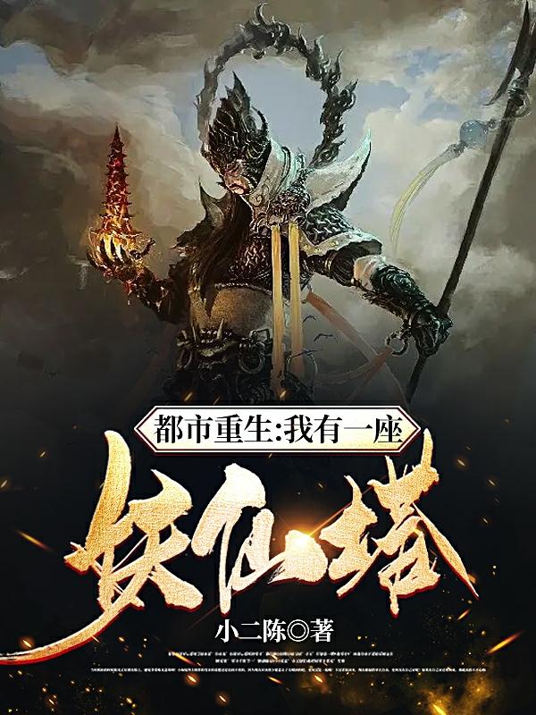 都市重生：我有一座妖仙塔小说阅读