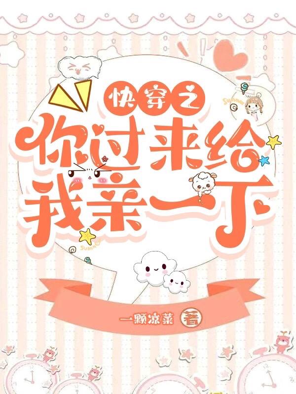 快穿之你过来给我亲一下小说阅读