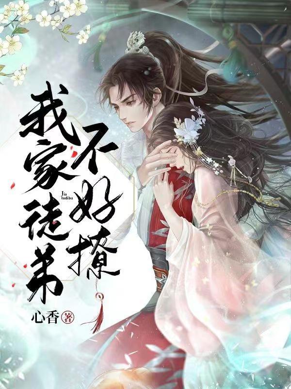 我家徒弟不好撩小说阅读