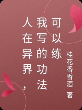 人在异界，我写的功法可以练小说阅读