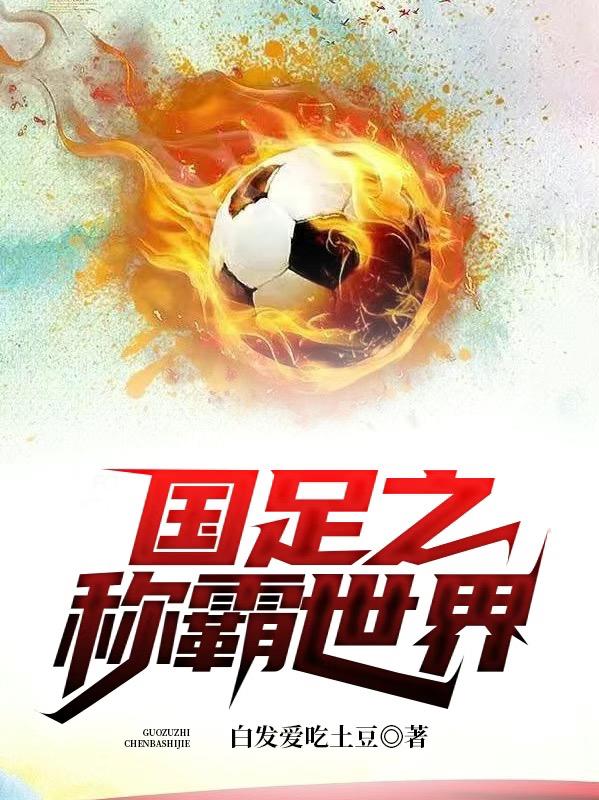 国足之称霸世界小说阅读