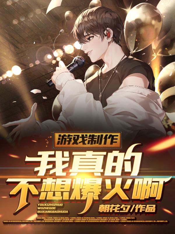 游戏制作：我真的不想爆火啊小说阅读