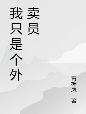 我只是个外卖员小说阅读