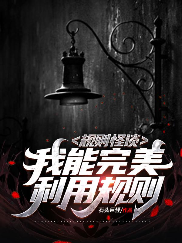 规则怪谈：我能完美利用规则小说阅读