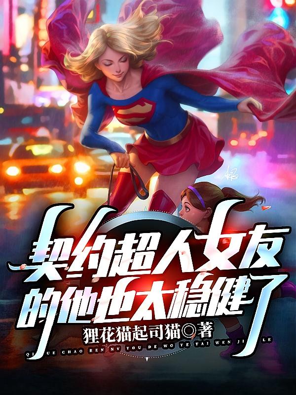 契约超人女友的他也太稳健了小说阅读