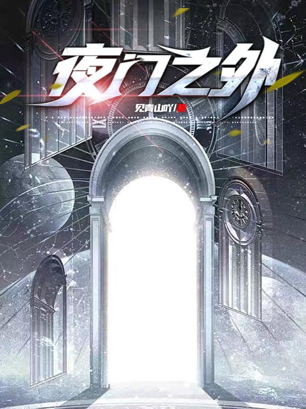 夜门之外
