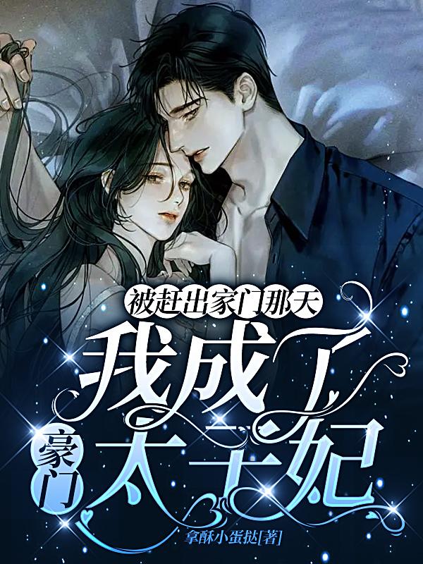被赶出家门那天我成了豪门太子妃小说阅读