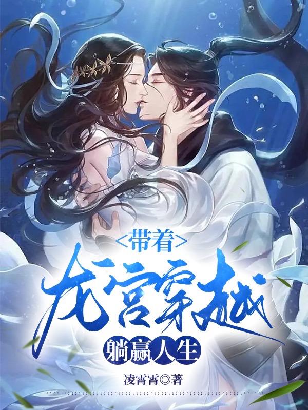 带着龙宫穿越，躺赢人生小说阅读