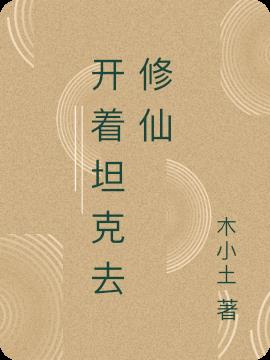 开着坦克去修仙小说阅读