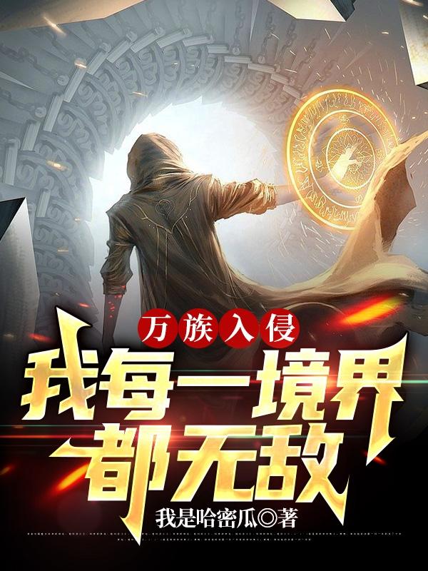 万族入侵，我每一境界都无敌小说阅读