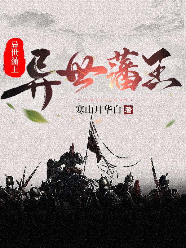 异世藩王小说阅读