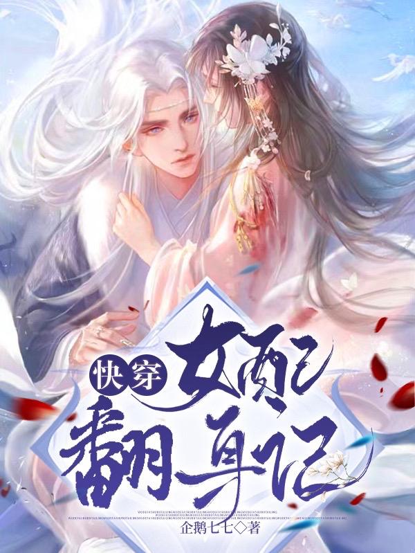 快穿：女配翻身记小说阅读