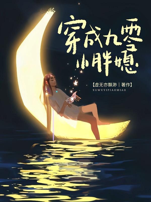 穿成九零小胖媳小说阅读