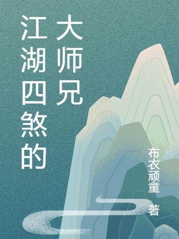 江湖四煞的大师兄小说阅读