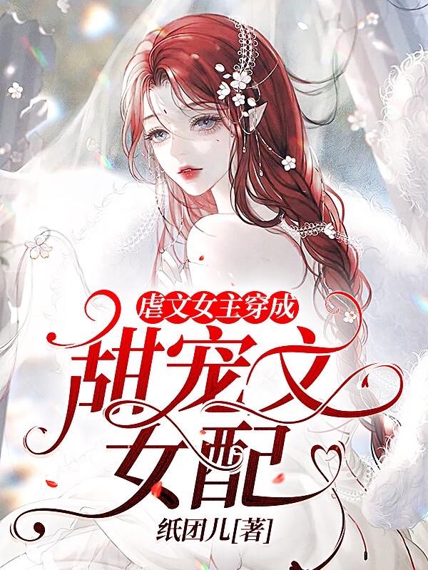 虐文女主穿成甜宠文女配小说阅读