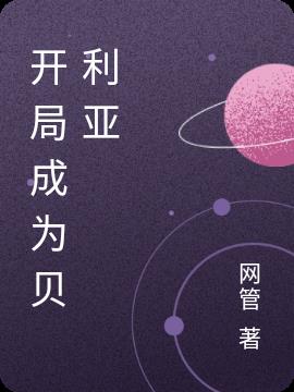 开局成为贝利亚小说阅读