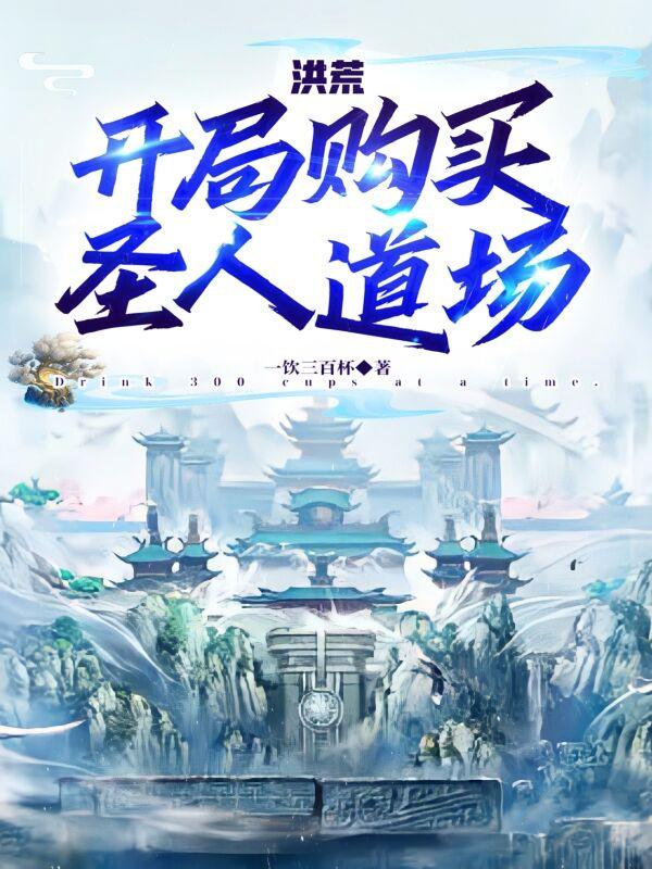 洪荒：开局购买圣人道场小说阅读