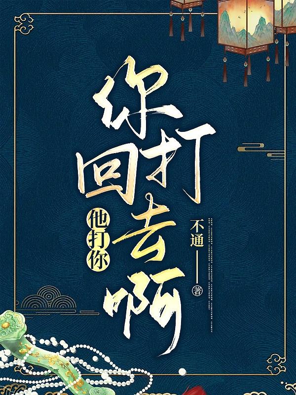 他打你，你打回去啊！小说阅读