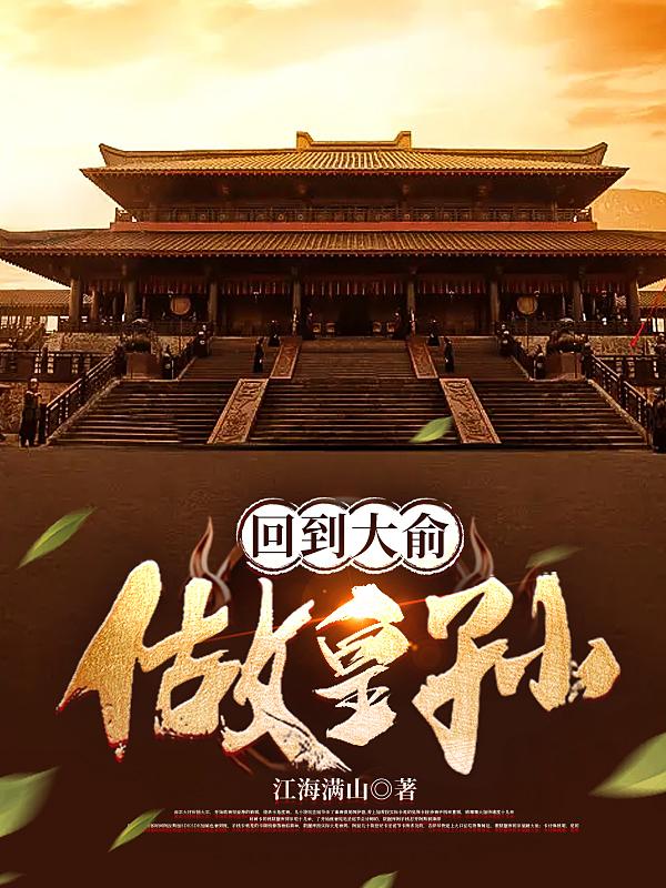 回到大俞做皇孙小说阅读