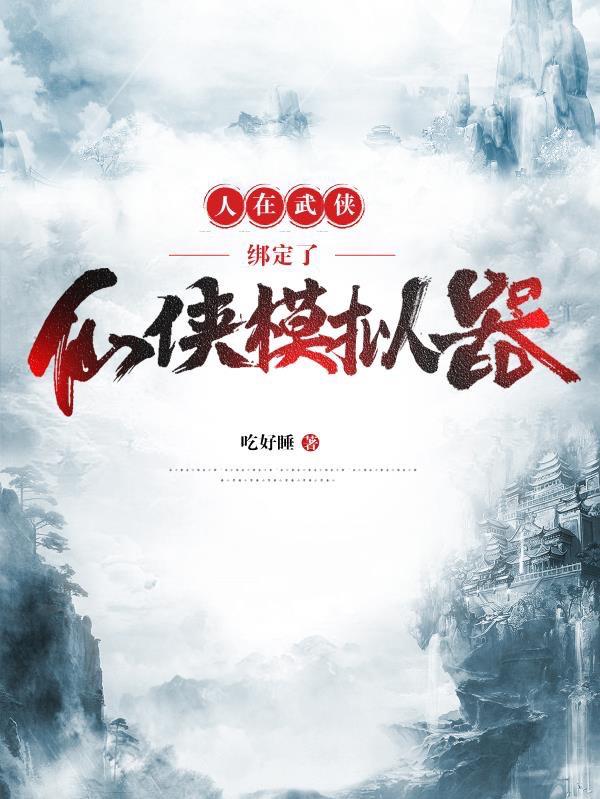 人在武侠，绑定了仙侠模拟器小说阅读