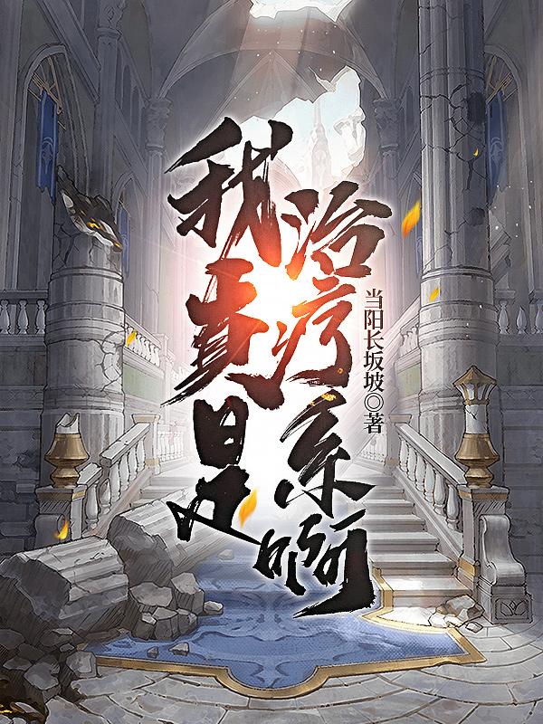 我真是治疗系啊小说阅读