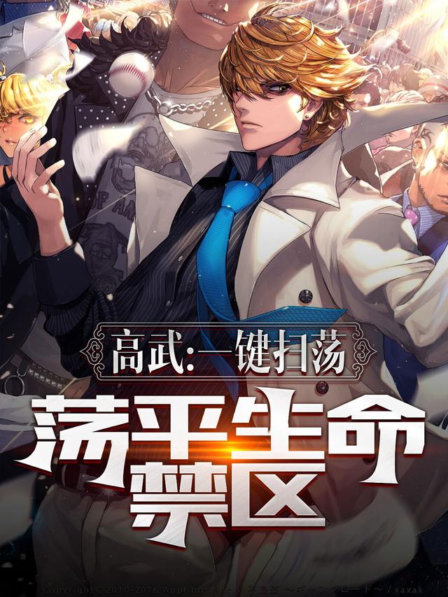 高武：一键扫荡，荡平生命禁区小说阅读