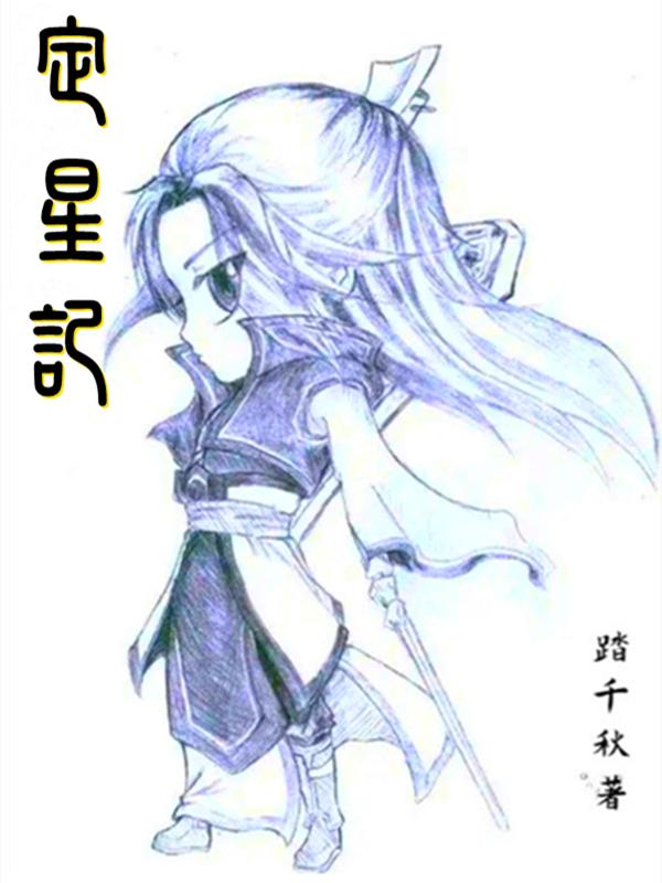 定星记小说阅读