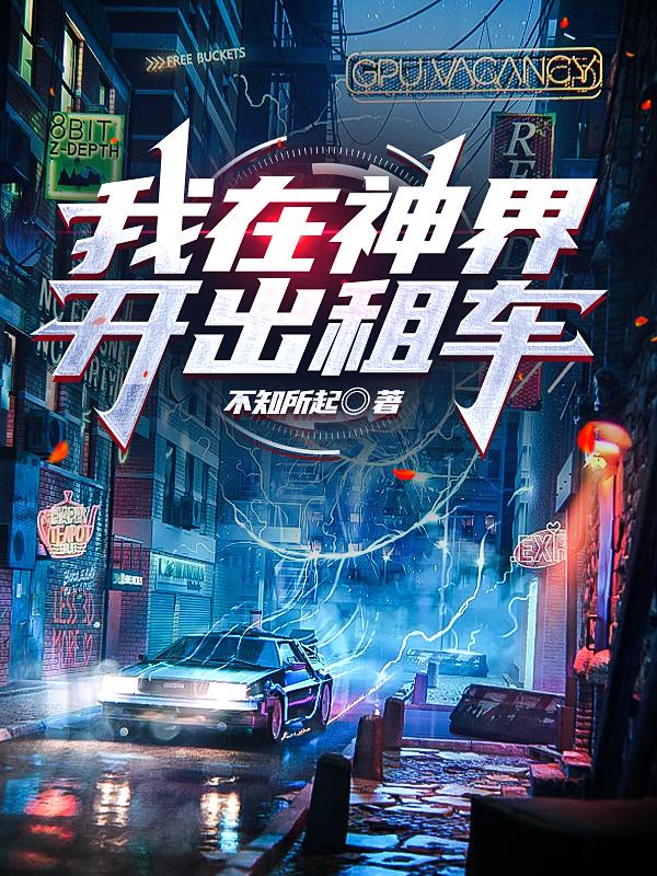 我在神界开出租车小说阅读