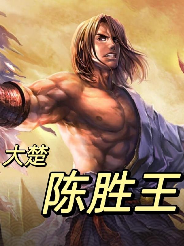 大楚陈胜王小说阅读