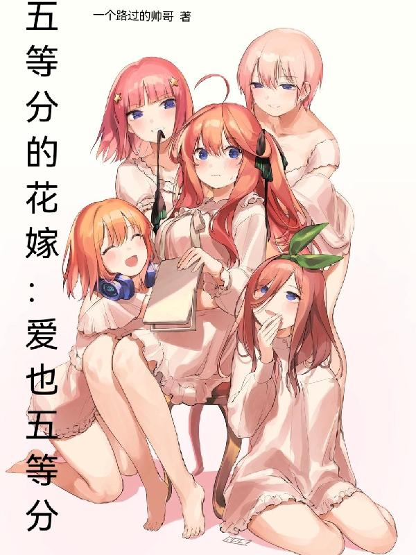 五等分的花嫁：爱也五等分小说阅读